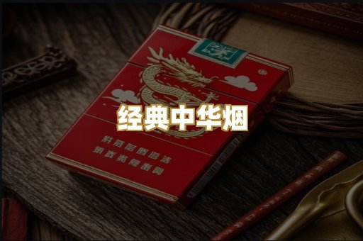 经典中华烟